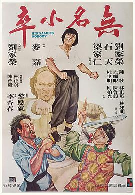 无名小)卒1979[电影解说]