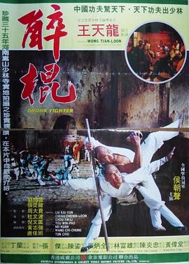 少林醉棍[电影解:说]