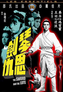 琴剑恩仇[电影解说]