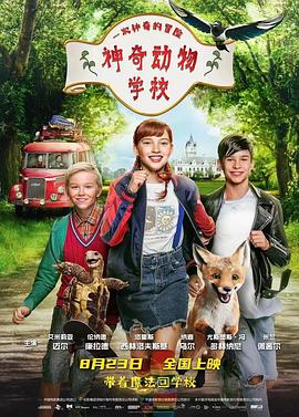 神奇动物学校