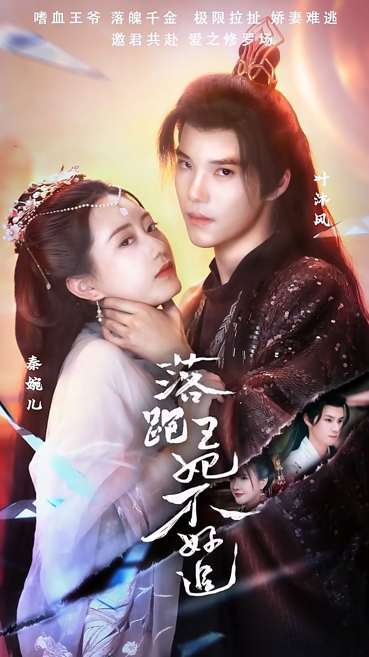 落跑王妃不+好追