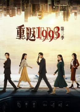 重返# \#1993第三季