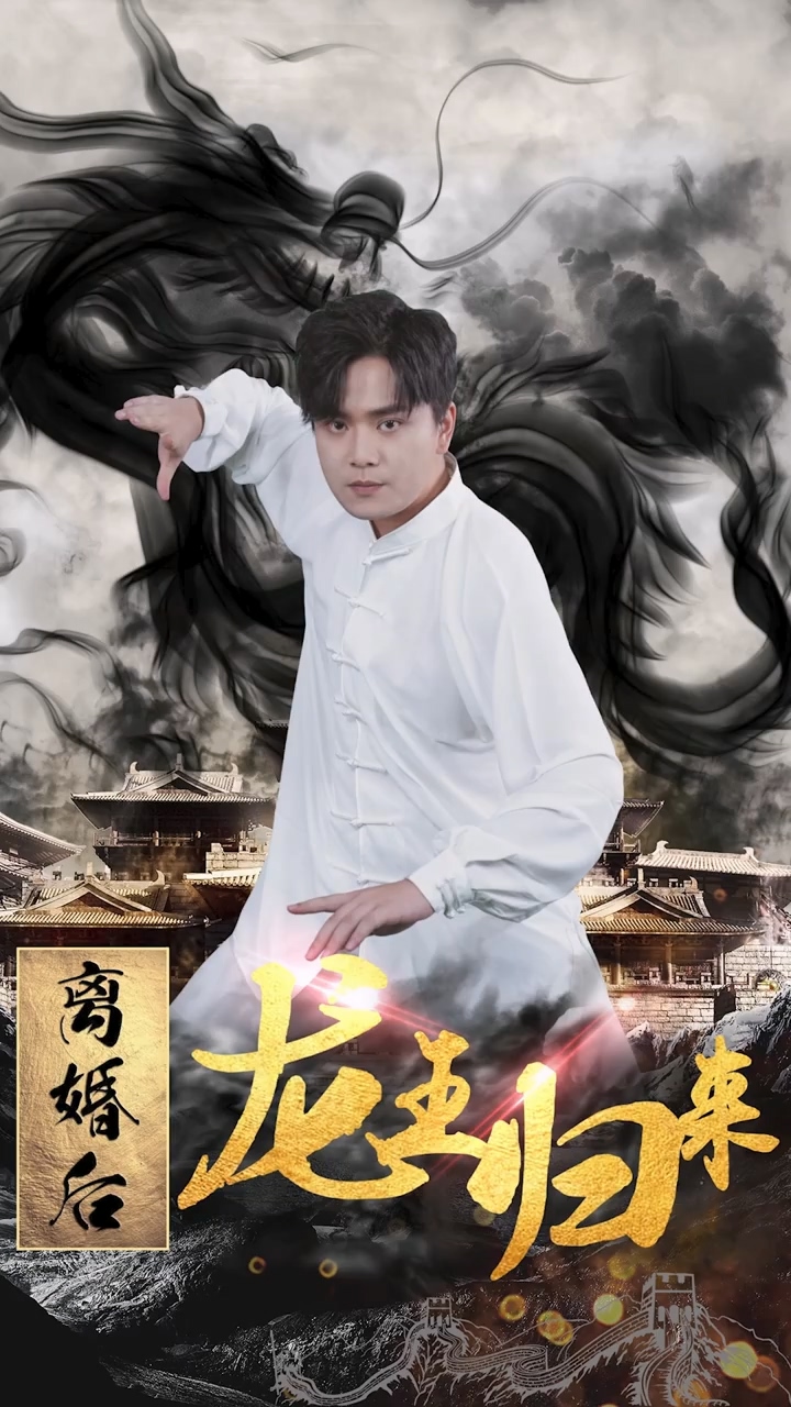离婚后龙王归来