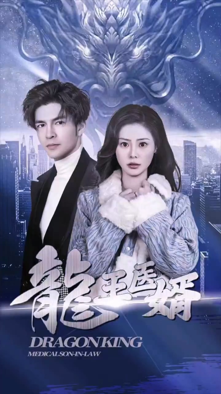 龙王@医婿