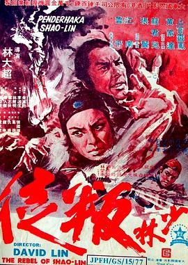 少林叛徒[电影解说]