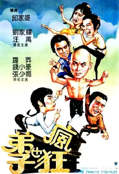 弟子也疯狂:/#[电影解说]