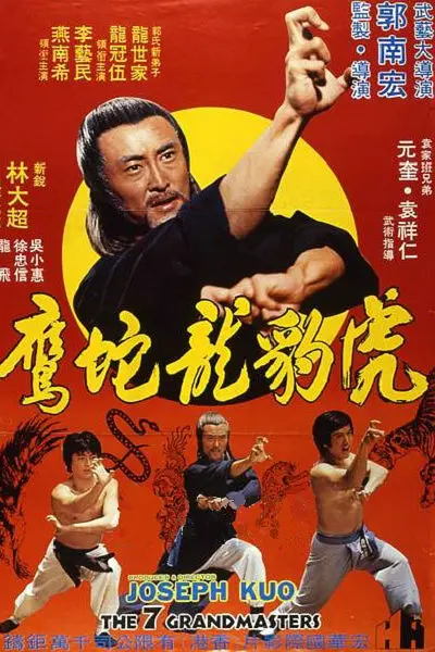 虎豹龙蛇鹰[电影解说]