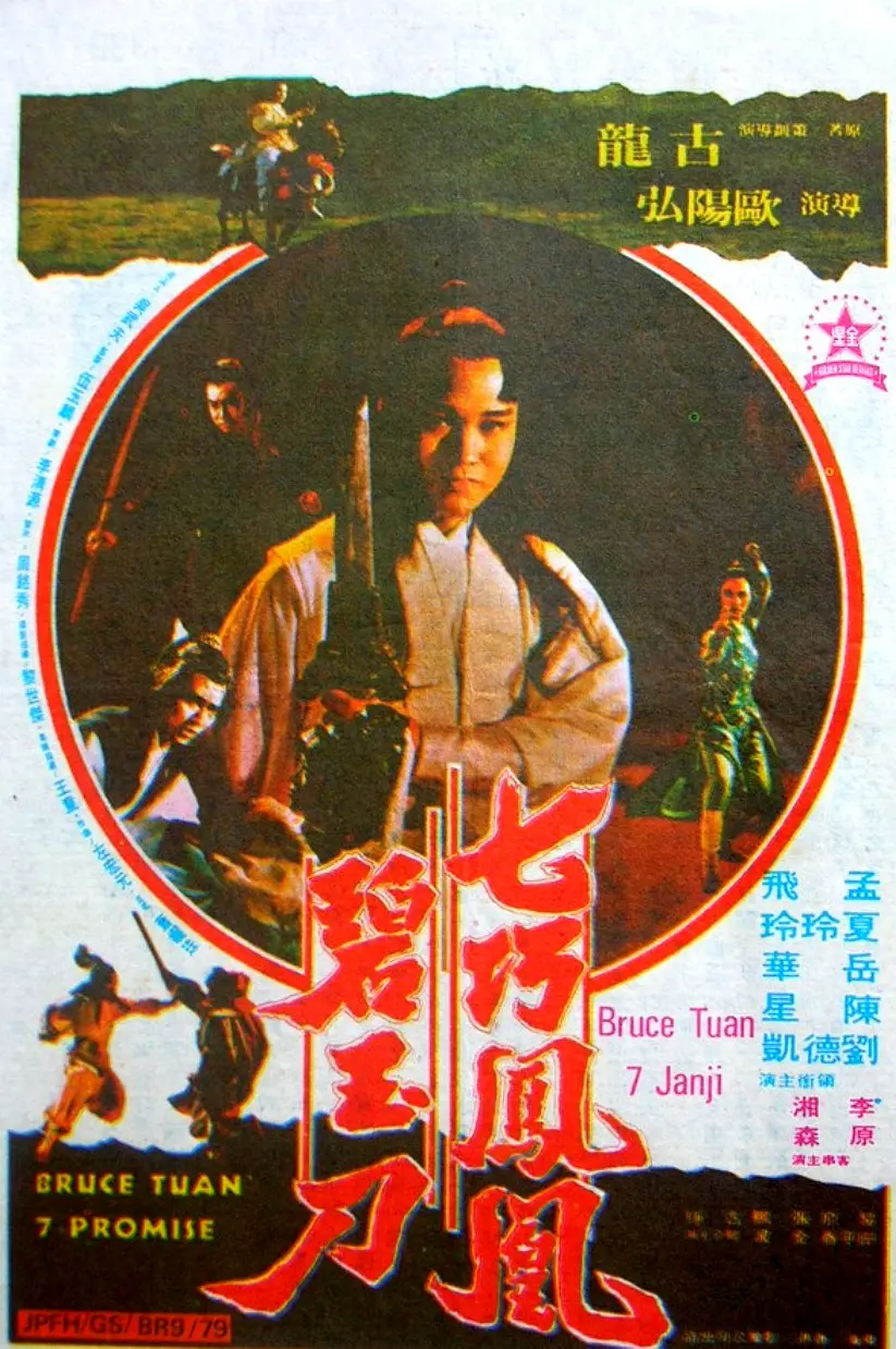 七巧凤凰/,碧玉刀[电影解说]