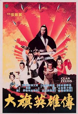 大旗英=:!雄传1982[电影解说]