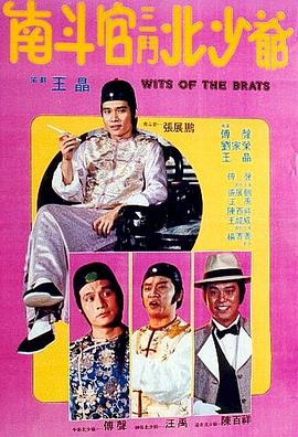 南斗官三斗北([少/爷[电影解说]