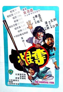 夺棍1979[电影$解说]