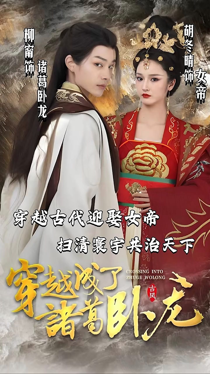穿越成_了诸葛卧龙