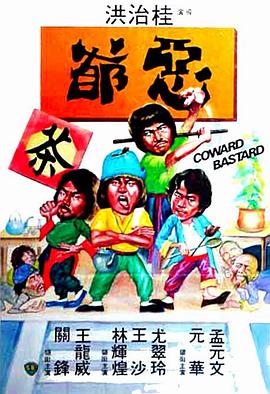 恶爷[电`影解说]
