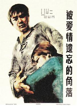 被爱情遗忘% =的角落[/电影解说]