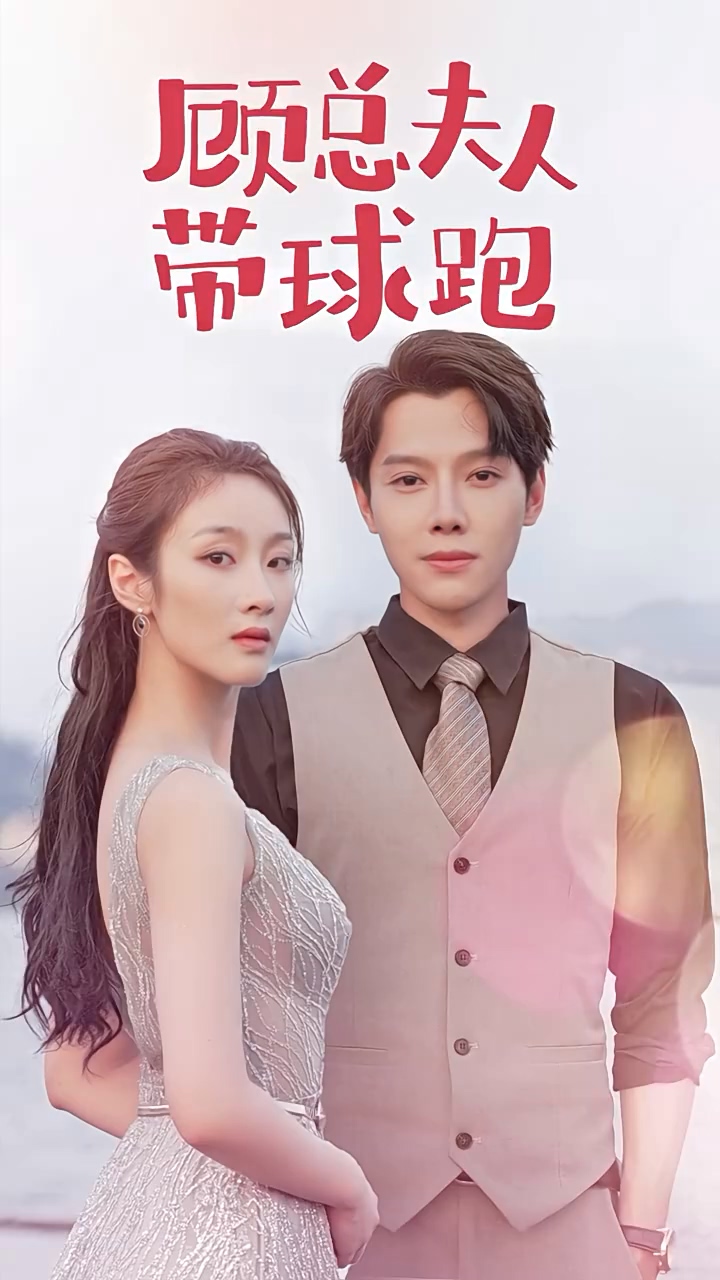 顾总夫 ;人带球跑