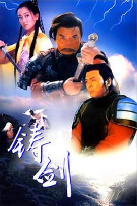 铸剑  . 1994[电影解说]