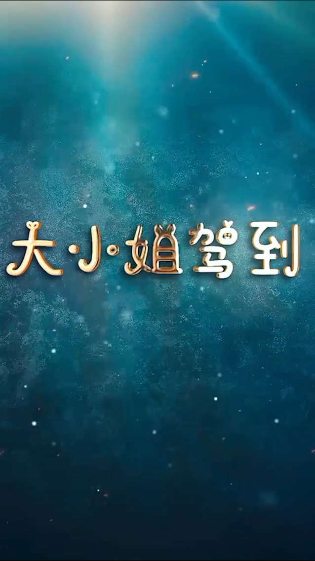大小姐;(-驾到