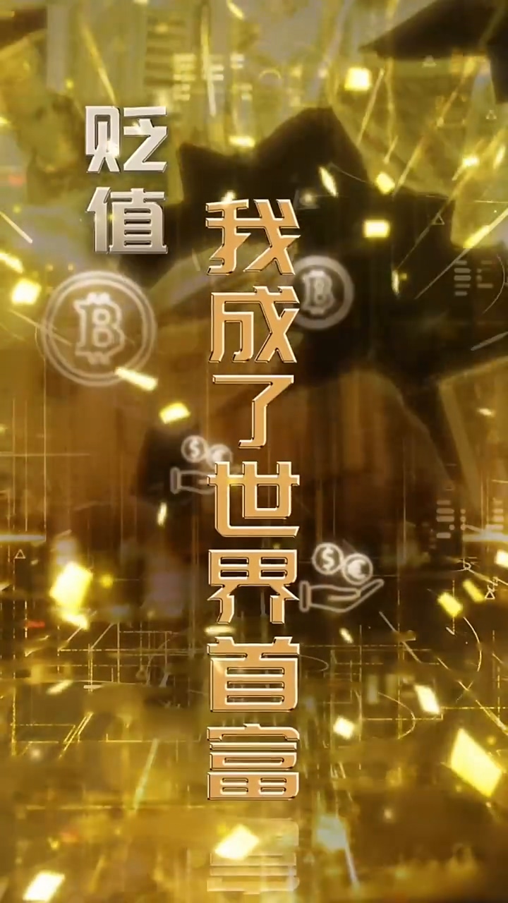 贬值我成[了世界首富