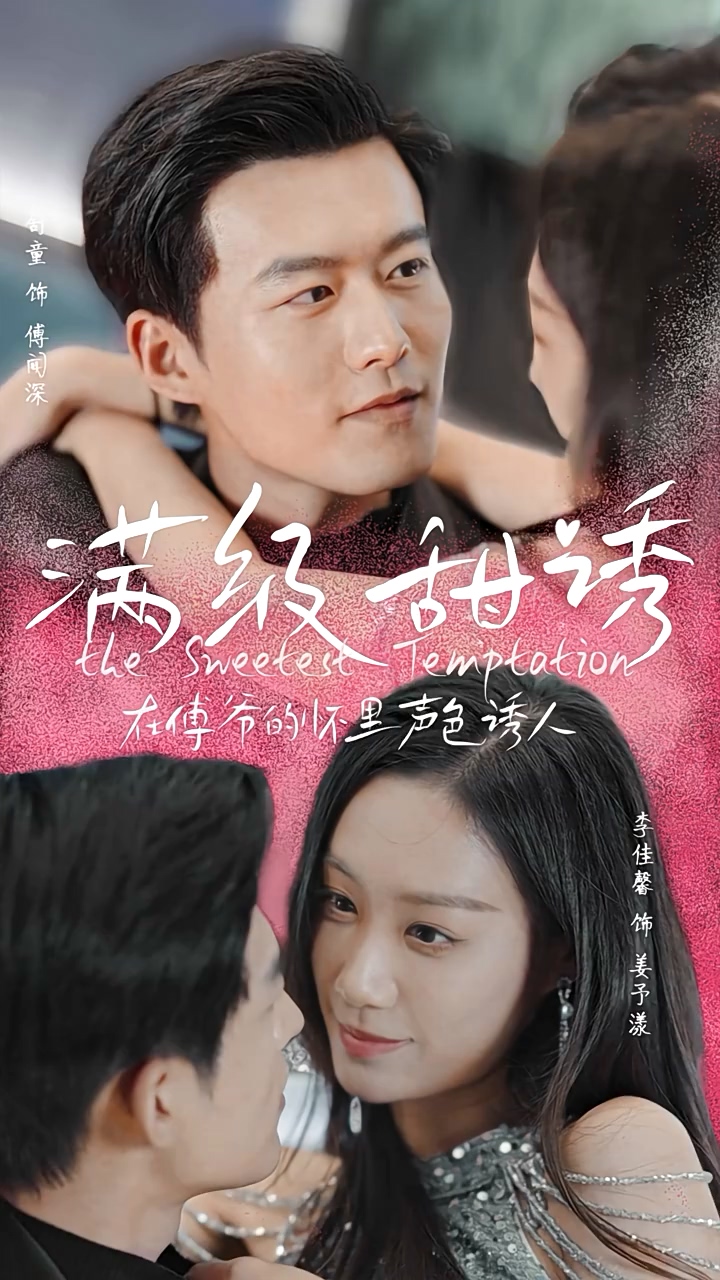 满级甜诱 .！在傅#爷的怀里声色撩人