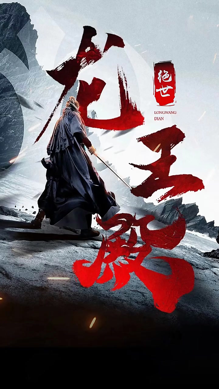 绝世龙/%王殿