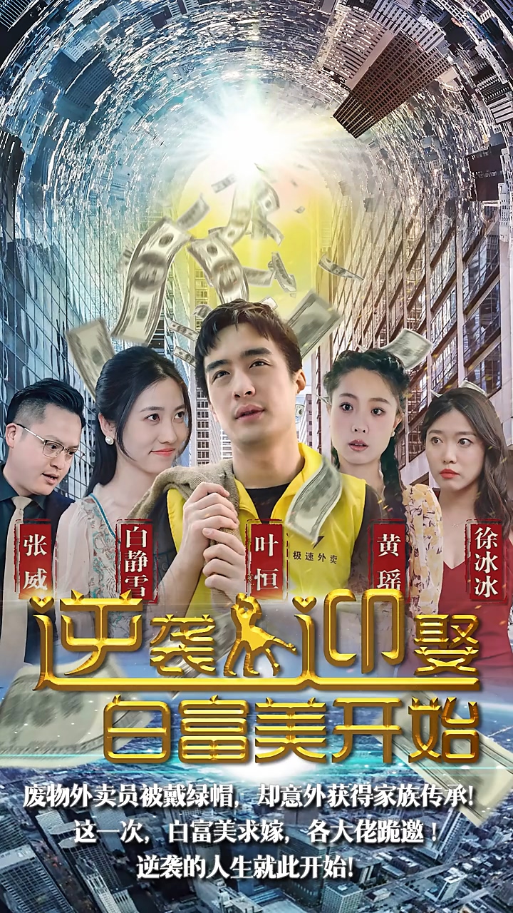 逆袭从*迎娶白富美开始