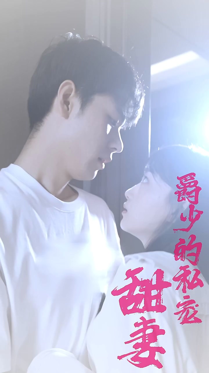爵少的:=`私宠甜妻