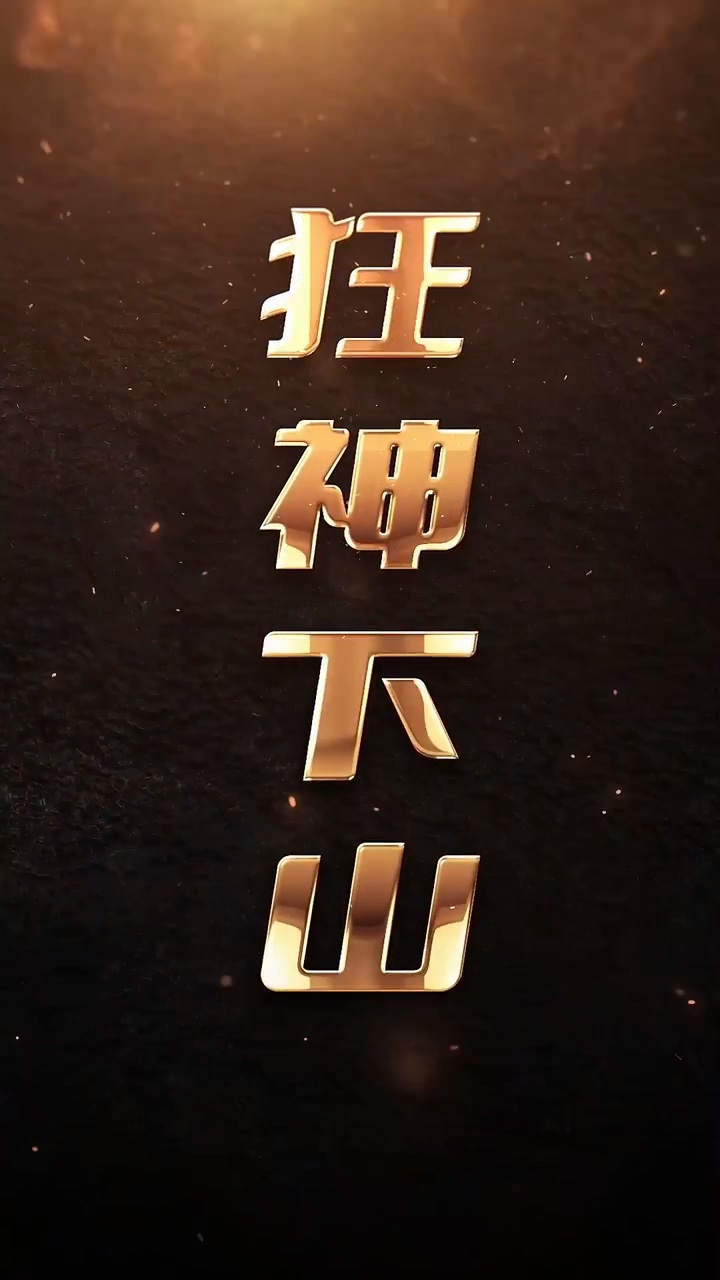 狂神+下山