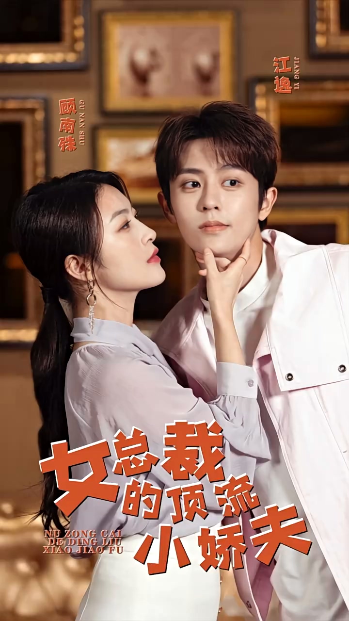 女总裁 的顶流小娇夫