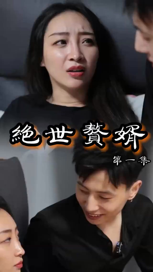 绝世#^赘婿