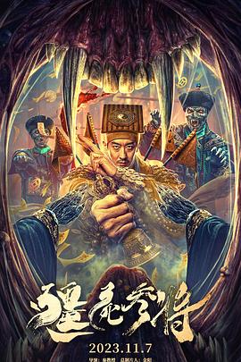 僵尸参将[电影解:-说]