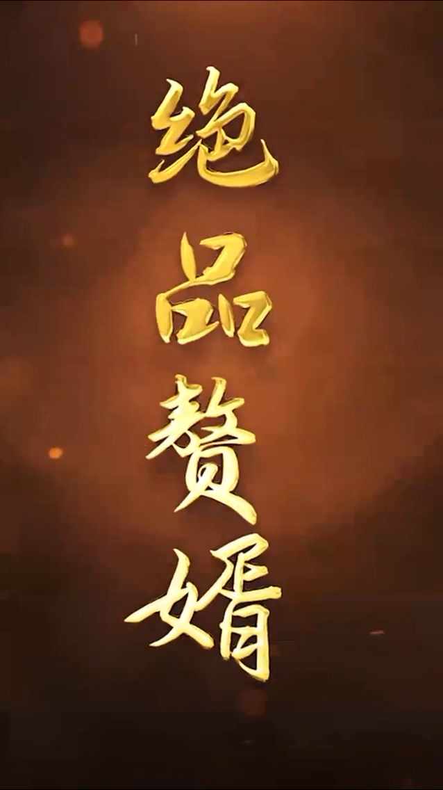 绝品*[[赘婿
