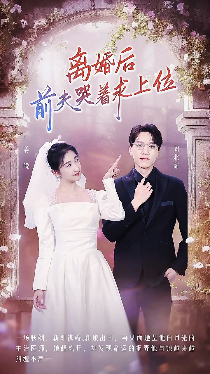 离婚后，前夫哭着求#上位