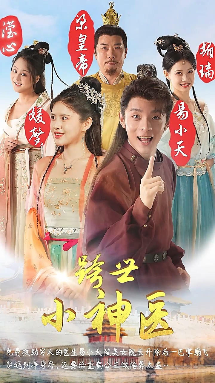 跨世小#,神医