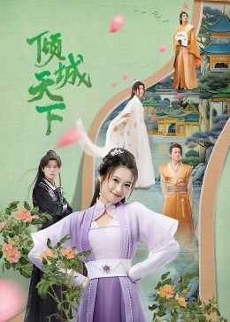 倾城\天下