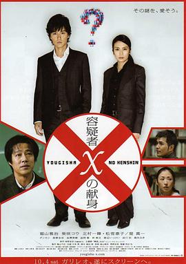 嫌疑 人X的.$ 献身2008[电影解说]