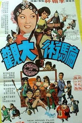 骗术大观[电+影解说]