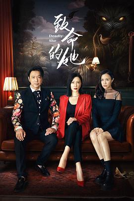 致命 [的她