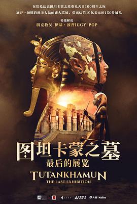 图坦卡蒙之墓：最后 的展览