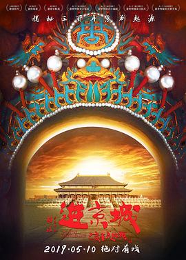 进京!城