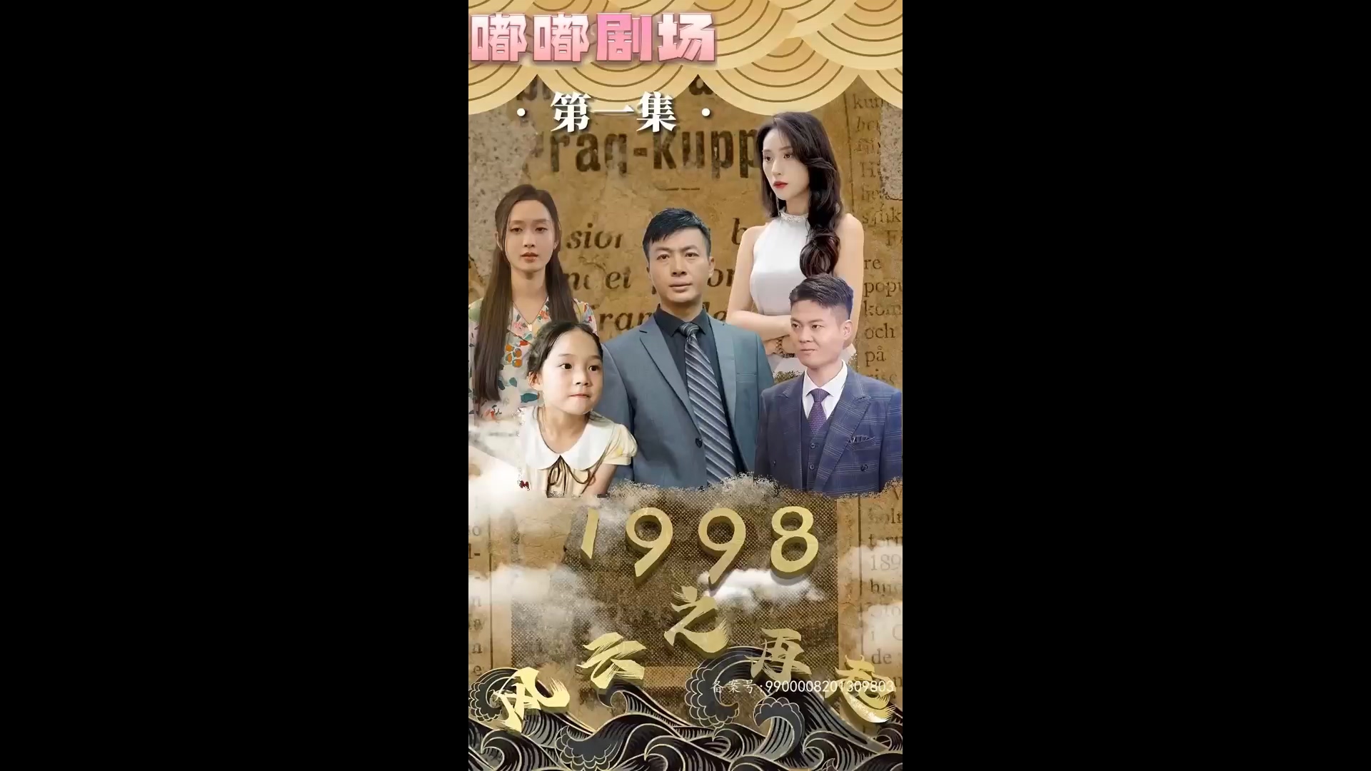 1998之风云再起