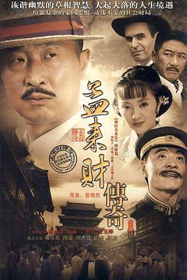 孟来- :财传奇