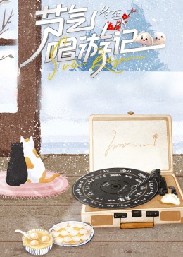 节气唱游记-:冬至