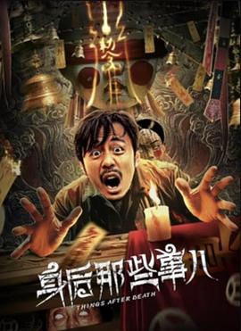 身后那 些事儿