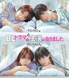 成了BL剧的主演