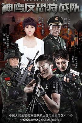 反恐特战队[电影/-解说]