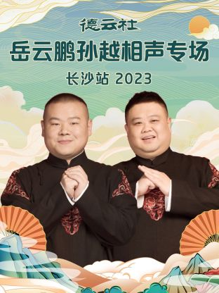 德云社岳云鹏孙; :越 相声专场长沙站