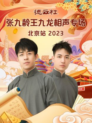 德云_社张九龄王九龙相声专场北.;]京站