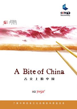 舌尖上的中国/第一季