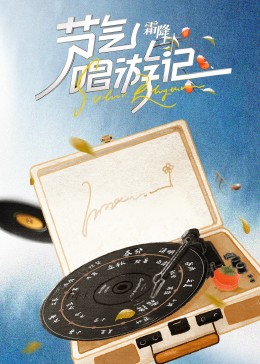 节气唱^_:游记-霜降