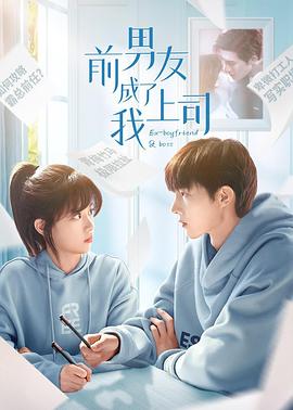 前男友成了我/$上司